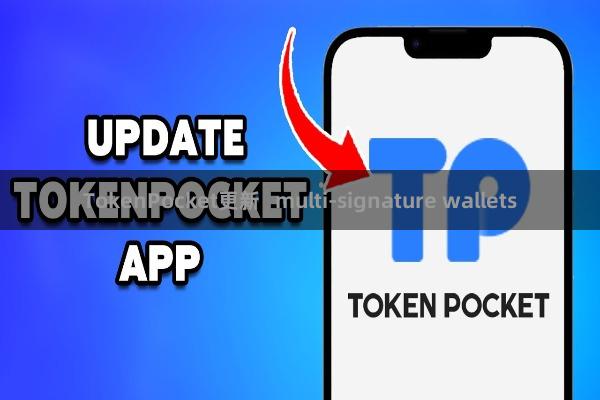 TokenPocket更新 multi-signature wallets