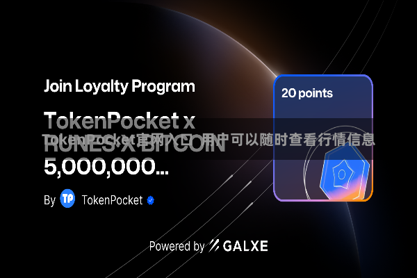 TokenPocket官网入口 用户可以随时查看行情信息