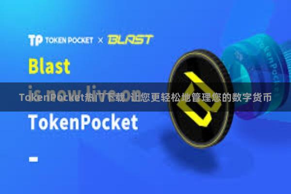TokenPocket热门下载 让您更轻松地管理您的数字货币