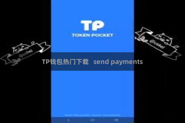TP钱包热门下载 send payments