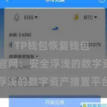 TP钱包恢复钱包 TP钱包官网：安全浮浅的数字资产措置平台