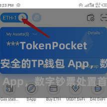 TokenPocket钱包 粗陋安全的TP钱包 App，数字钞票处置首选