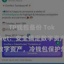 TP钱包备份 TokenPocket：安全搞定数字资产，冷钱包保护您的资产