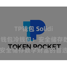 TP钱包 Solidity教程 TP钱包冷钱包：安全储存数字财富的首选口头