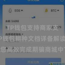 TP钱包支持商家支付吗 TP钱包耕种文档详备解读，助您高效完成期骗商城中TP钱包的集成与耕种。