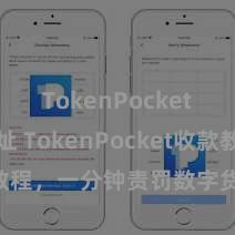 TokenPocket合约地址 TokenPocket收款教程，一分钟责罚数字货币收款技巧