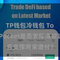 TP钱包冷钱包 TokenPocket是否支撑商家谱付？