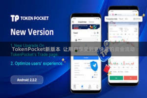 TokenPocket新版本  让用户享受到更快速的资金流动