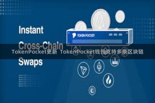 TokenPocket更新  TokenPocket钱包支持多条区块链